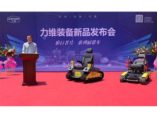 重磅！力維裝備“旅行者號”系列履帶車新品上市，發布會圓滿成功！